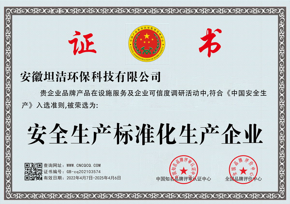 郴州安全生产标准化企业