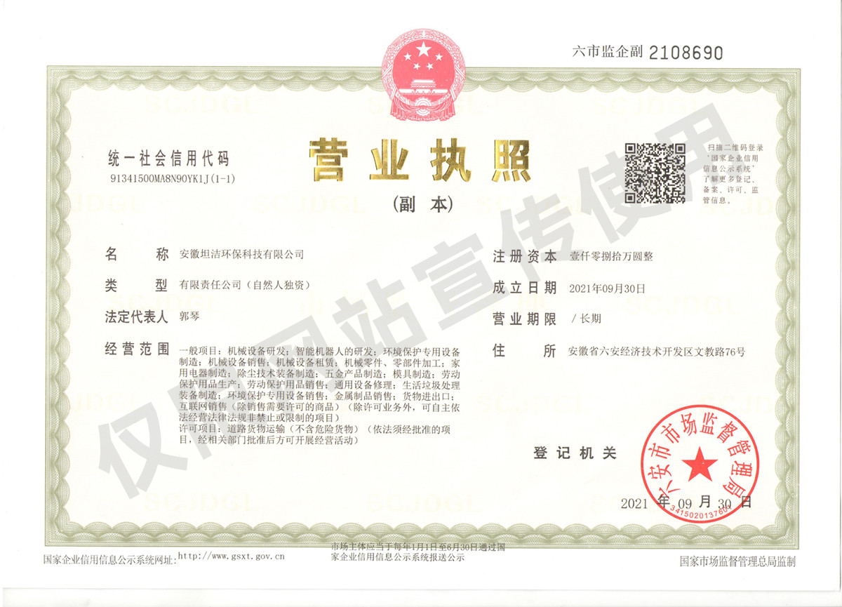 郴州安徽坦洁环保科技有限公司营业执照